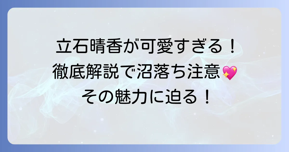 立石晴香がかわいいと話題！その魅力を徹底解説