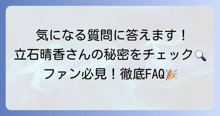 立石晴香の「かわいい」に関するよくある質問