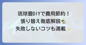 琉球畳を自分で張り替える方法を徹底解説！費用や必要なもの、手順と失敗しないためのコツ