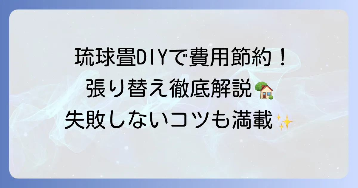琉球畳を自分で張り替える方法を徹底解説！費用や必要なもの、手順と失敗しないためのコツ