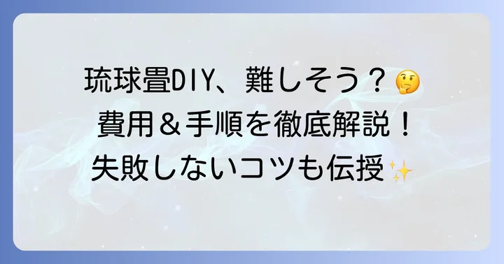 琉球畳の魅力と自分で張り替えるメリット・デメリット