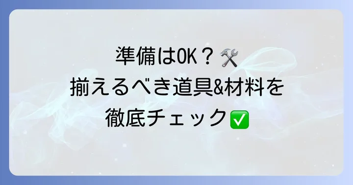 琉球畳の張り替えに必要な道具と材料を揃えよう