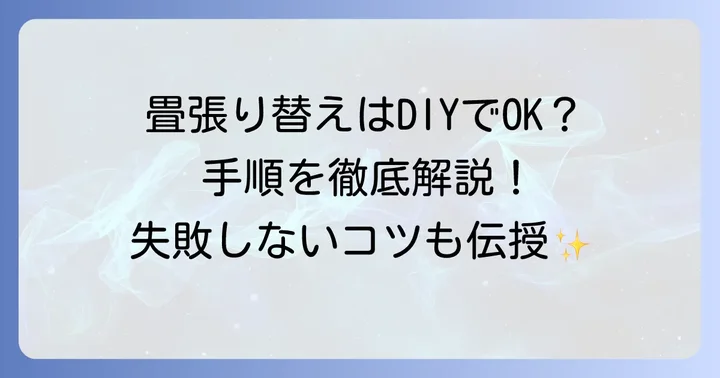 琉球畳を自分で張り替える具体的な手順