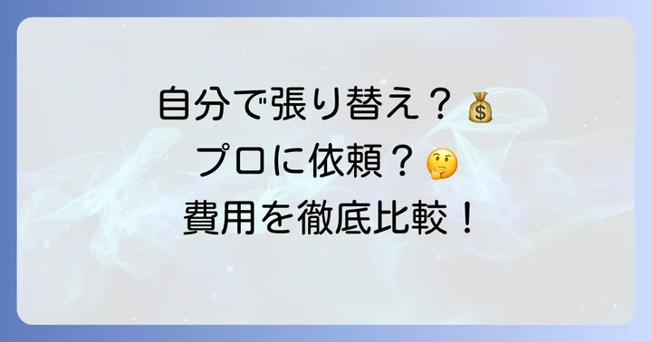 琉球畳の張り替えにかかる費用相場とプロに依頼するケース
