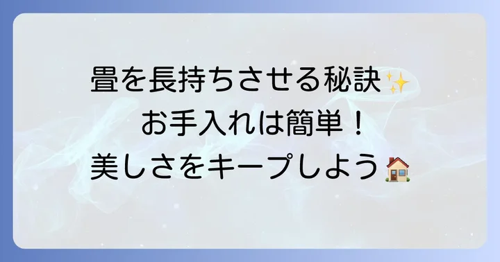 琉球畳の美しさを長持ちさせるお手入れのコツ
