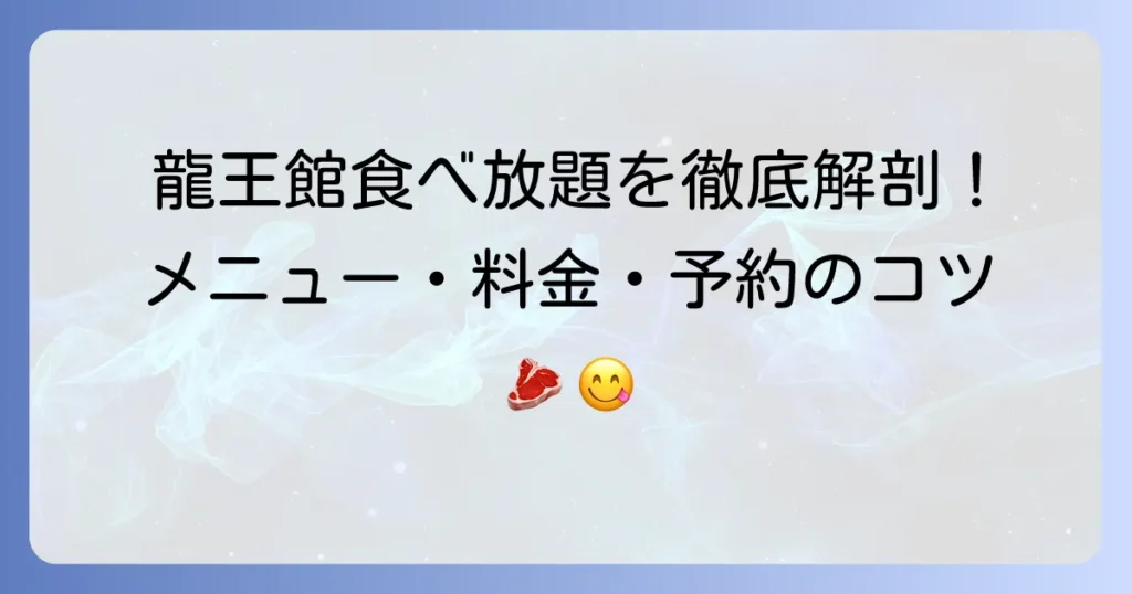龍王館の食べ放題を徹底解説！メニューや料金、予約のコツまで