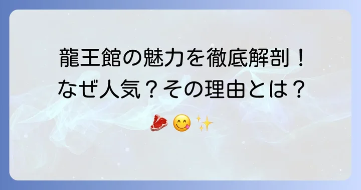 龍王館食べ放題の魅力とは？人気の理由を徹底解説