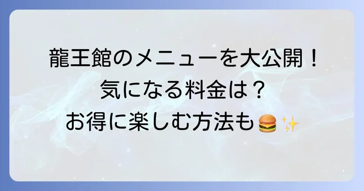 龍王館食べ放題のメニューと料金を詳しく紹介