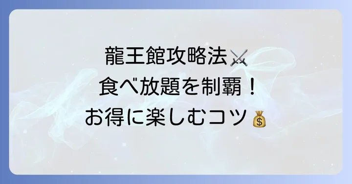 龍王館食べ放題を最大限に楽しむコツ