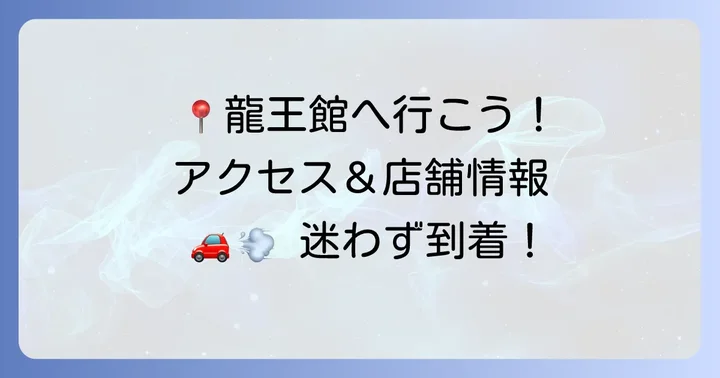 龍王館の店舗情報とアクセス方法