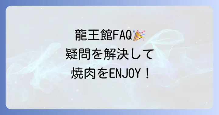 龍王館食べ放題に関するよくある質問