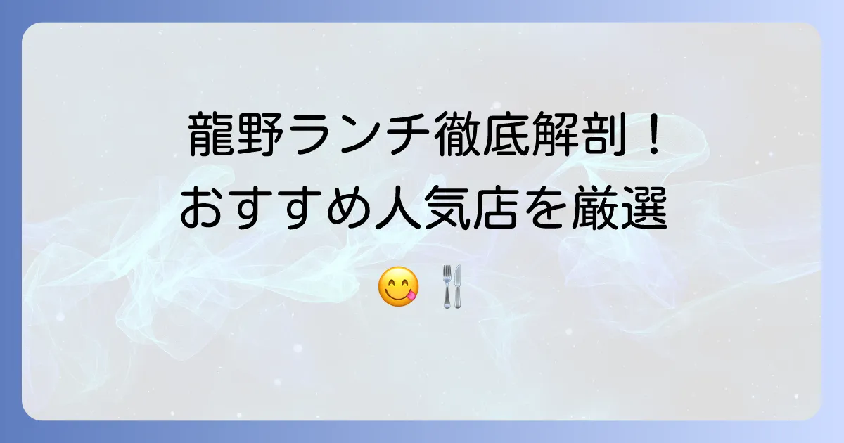 龍野のランチ人気店を徹底解説！和洋中、カフェ、個室までおすすめ厳選