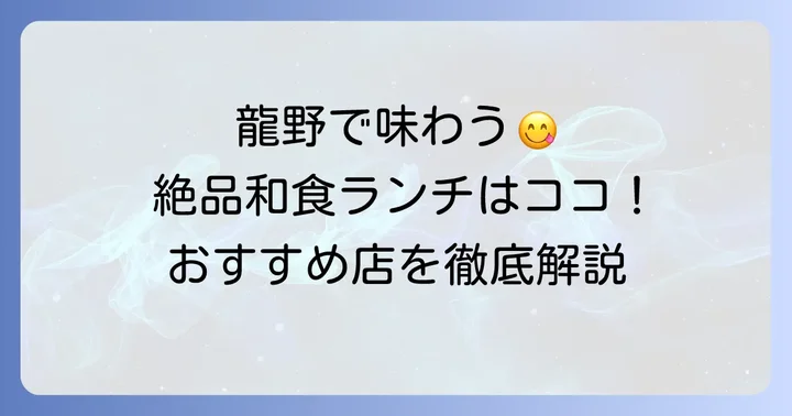 龍野で人気の和食ランチおすすめ店