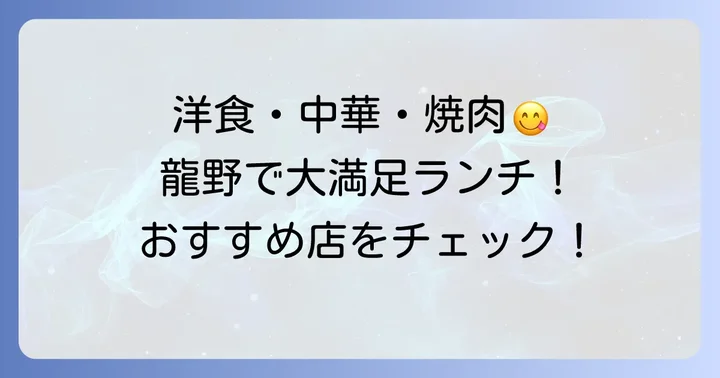 龍野で人気の洋食・中華・焼肉ランチおすすめ店