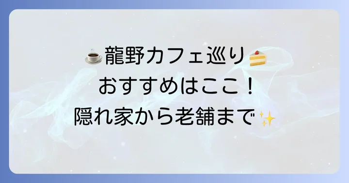 龍野で人気のカフェランチおすすめ店