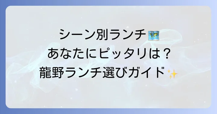シーン別！龍野のおすすめランチスポット