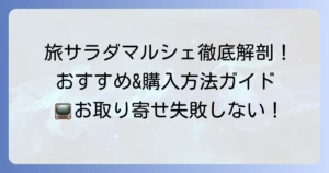 旅サラダマルシェの口コミ・評判を徹底解説！おすすめ商品と購入方法