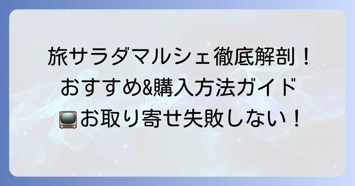 旅サラダマルシェの口コミ・評判を徹底解説！おすすめ商品と購入方法