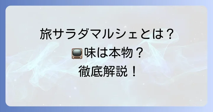 旅サラダマルシェとは？テレビで話題のお取り寄せグルメサイトを深掘り