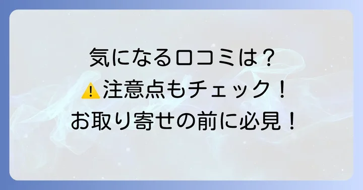 旅サラダマルシェの気になる口コミ・注意点