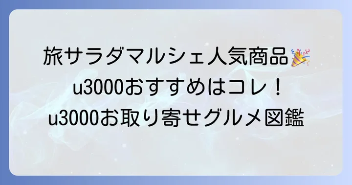 旅サラダマルシェで特におすすめしたい人気商品
