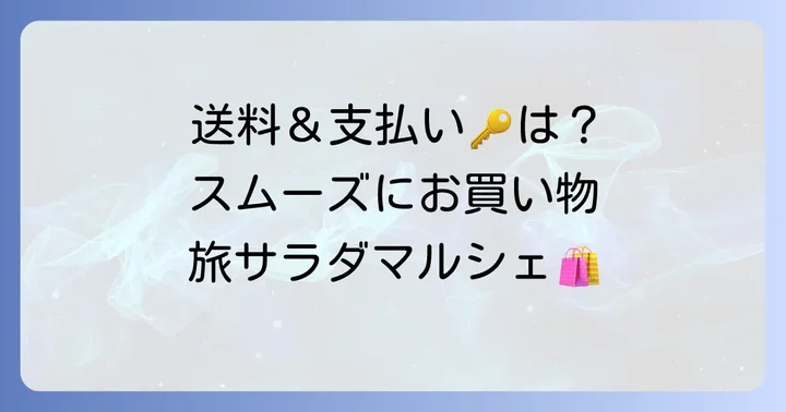 旅サラダマルシェの利用方法と送料・支払いについて