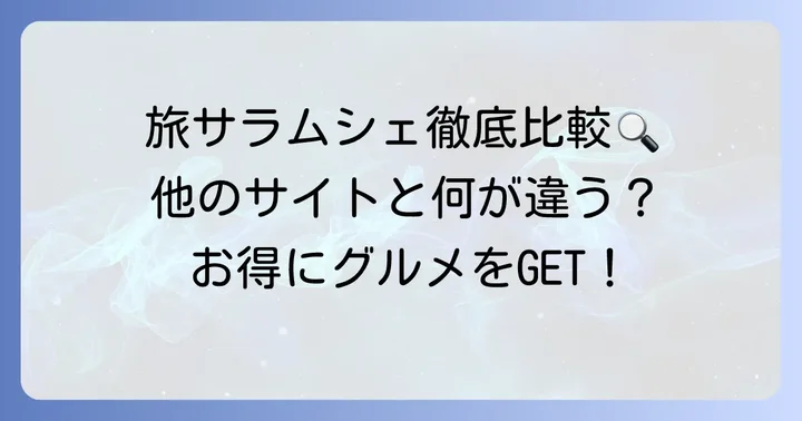 旅サラダマルシェと他のお取り寄せサイトを比較