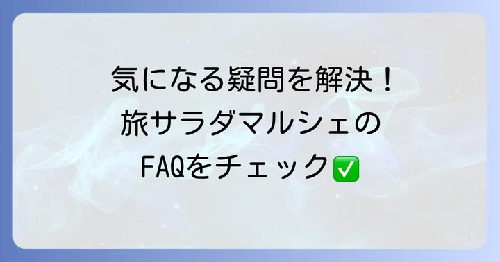 よくある質問