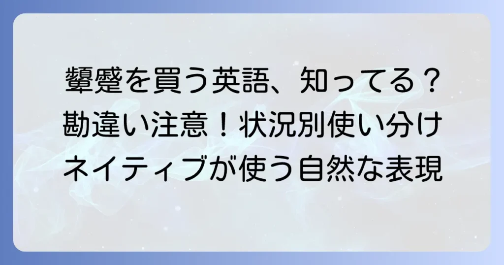 顰蹙を買う英語表現を徹底解説！状況別の使い分けと例文でマスターしよう