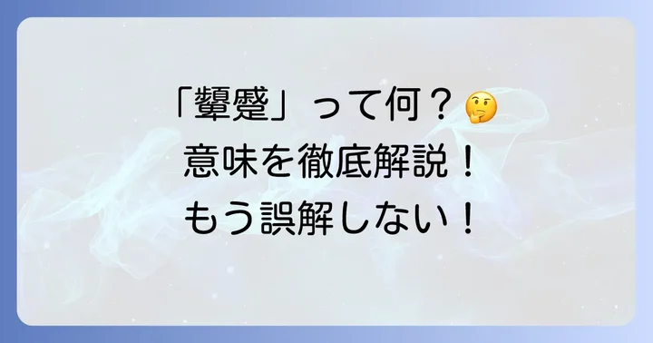 「顰蹙を買う」とは？まずは意味を理解しよう