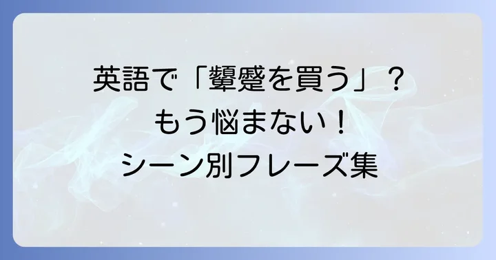 「顰蹙を買う」の英語表現：主要なフレーズと使い分け