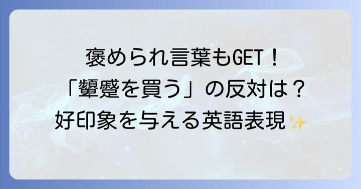 「顰蹙を買う」の反対の意味を持つ英語表現