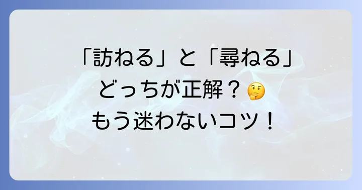 「訪ねる」と「尋ねる」の基本的な意味と違い