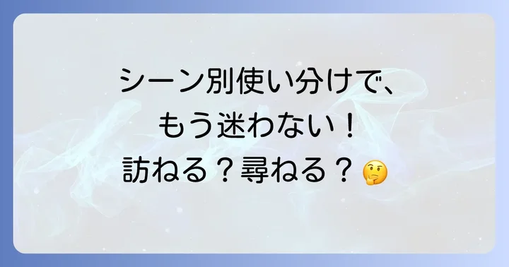 シーン別！「訪ねる」と「尋ねる」の正しい使い分け