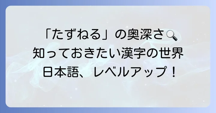 「たずねる」と読む他の漢字表現との比較