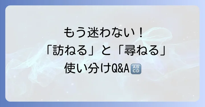 よくある質問
