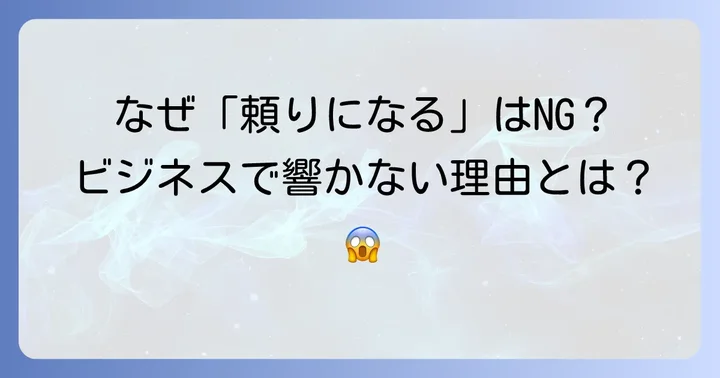 ビジネスで「頼りになる」が幼く聞こえる理由