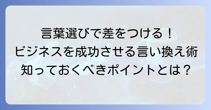 「頼りになる」を言い換える重要性