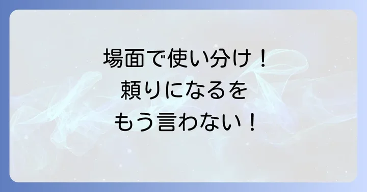 【場面別】「頼りになる」のビジネス言い換え表現と例文