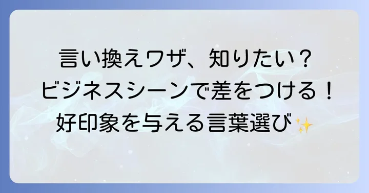 ビジネスメールや会話で役立つ！言い換え表現の活用術