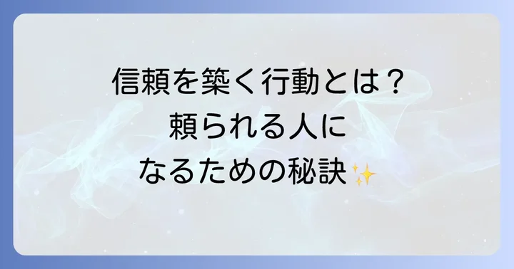 頼られるビジネスパーソンになるための行動と心構え
