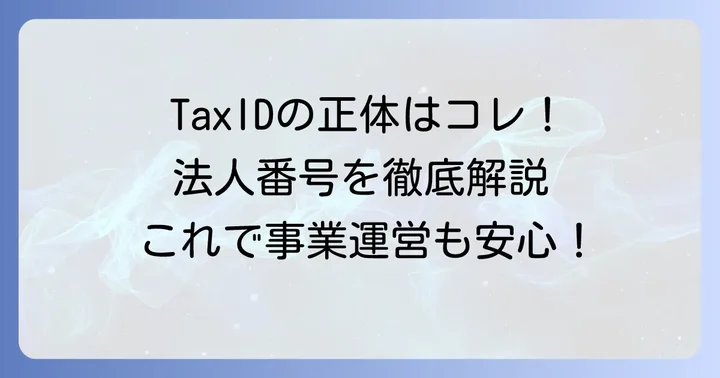 日本法人におけるTaxIDの正体「法人番号」とは？