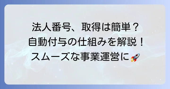 日本法人が法人番号を取得する進め方