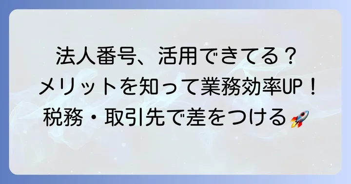 法人番号の利用シーンとメリット