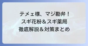 テメェ様は何をしてくれちゃってんだスギ！花粉症とスギ薬局の悩みを徹底解説