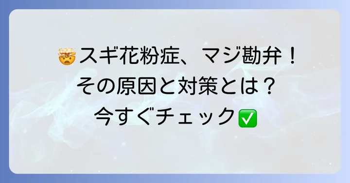 スギ花粉症の猛威！なぜこんなにも苦しめられるのか