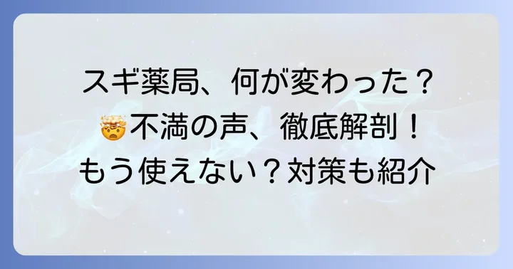スギ薬局への不満の声！何がユーザーを困らせているのか