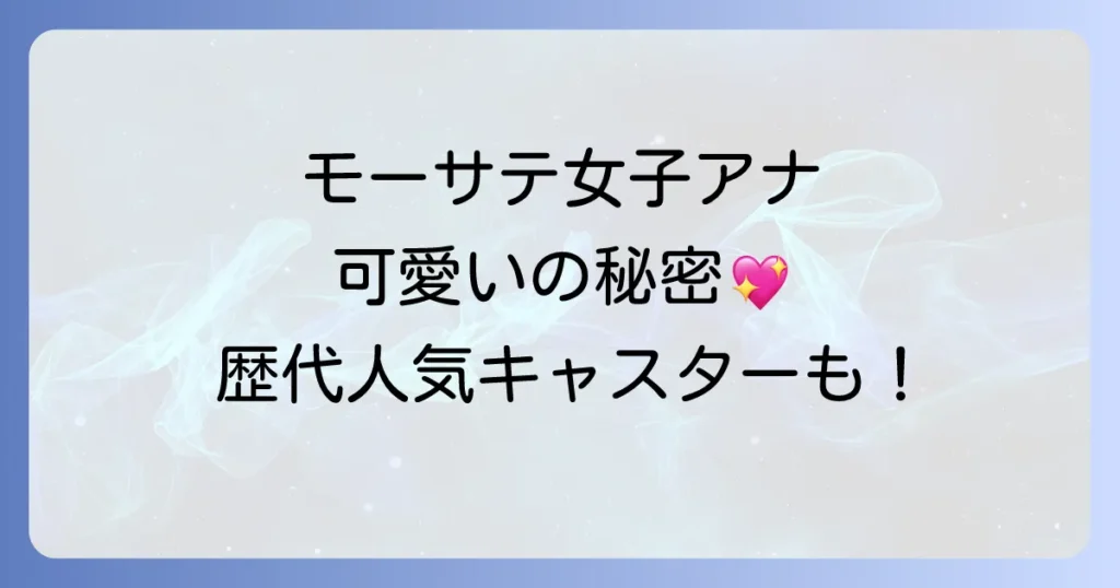 モーサテアナウンサーはかわいい？知性と笑顔の魅力と歴代人気アナウンサーを解説