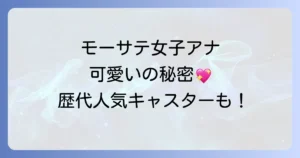 モーサテアナウンサーはかわいい？知性と笑顔の魅力と歴代人気アナウンサーを解説