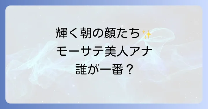 モーサテを彩る現在の女性アナウンサーたち